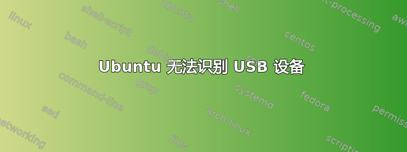 Ubuntu 无法识别 USB 设备