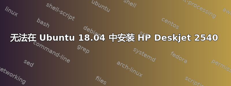 无法在 Ubuntu 18.04 中安装 HP Deskjet 2540