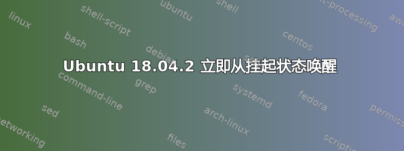 Ubuntu 18.04.2 立即从挂起状态唤醒