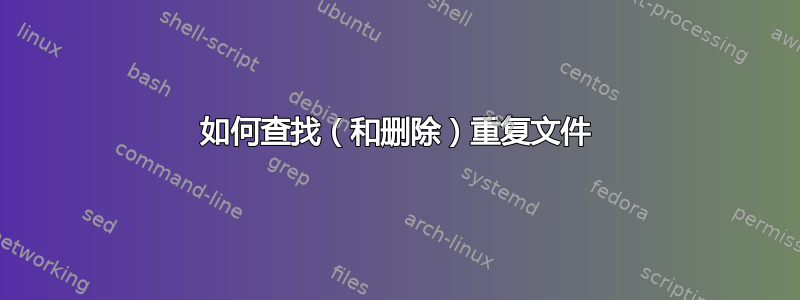 如何查找（和删除）重复文件