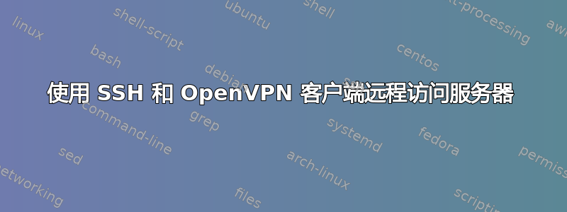 使用 SSH 和 OpenVPN 客户端远程访问服务器