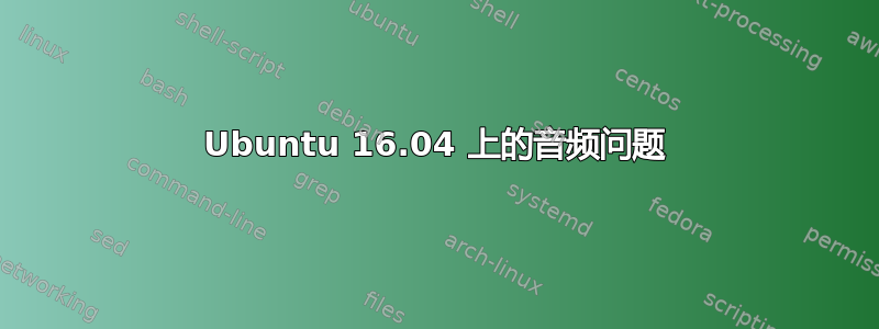 Ubuntu 16.04 上的音频问题