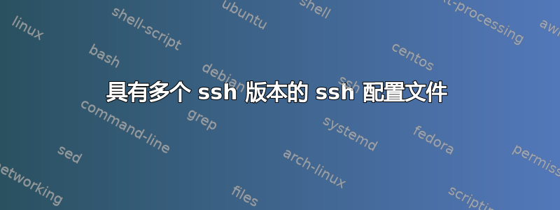 具有多个 ssh 版本的 ssh 配置文件