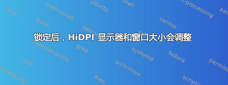 锁定后，HiDPI 显示器和窗口大小会调整