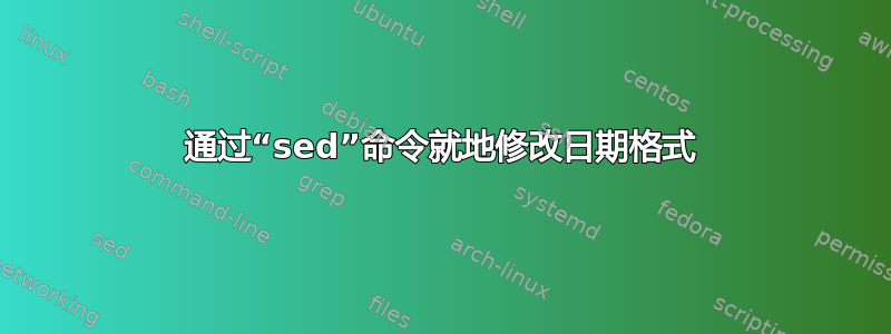 通过“sed”命令就地修改日期格式