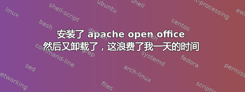 安装了 apache open office 然后又卸载了，这浪费了我一天的时间