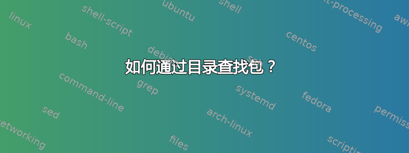 如何通过目录查找包？