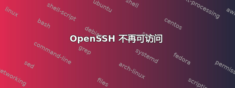 OpenSSH 不再可访问