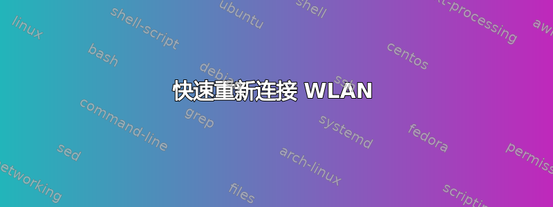 快速重新连接 WLAN