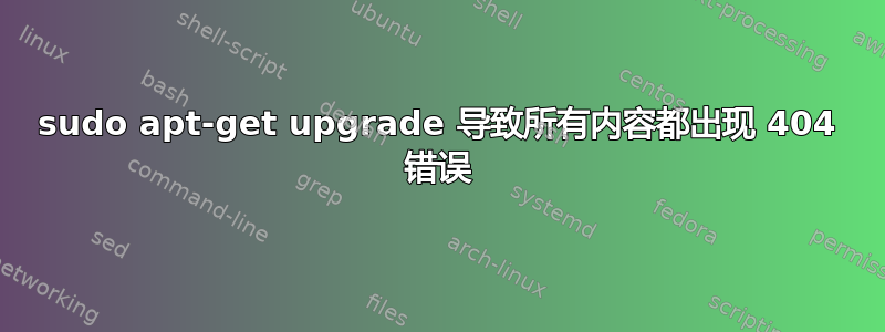 sudo apt-get upgrade 导致所有内容都出现 404 错误