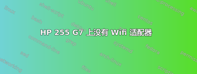 HP 255 G7 上没有 Wifi 适配器 