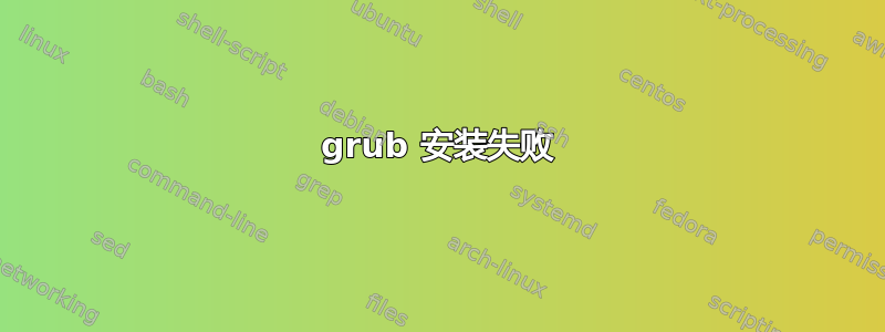 grub 安装失败