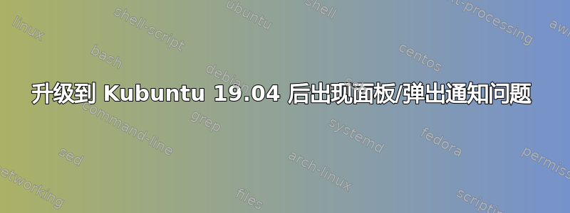 升级到 Kubuntu 19.04 后出现面板/弹出通知问题