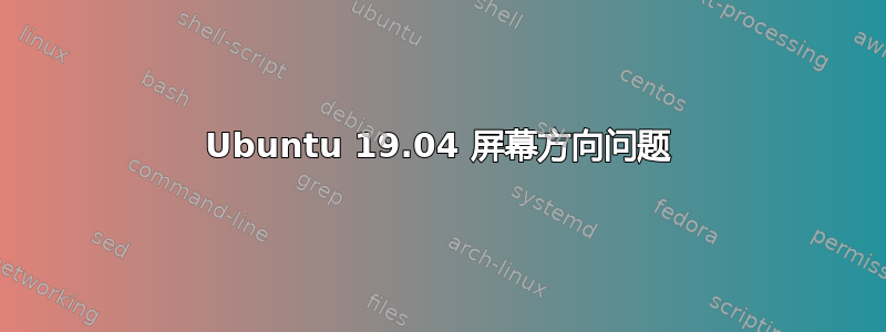 Ubuntu 19.04 屏幕方向问题