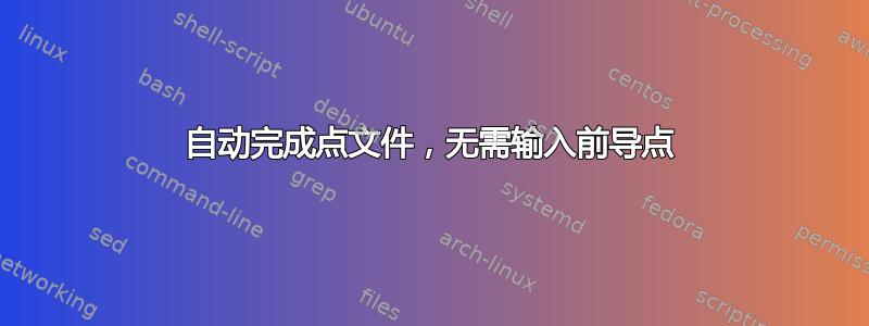 自动完成点文件，无需输入前导点