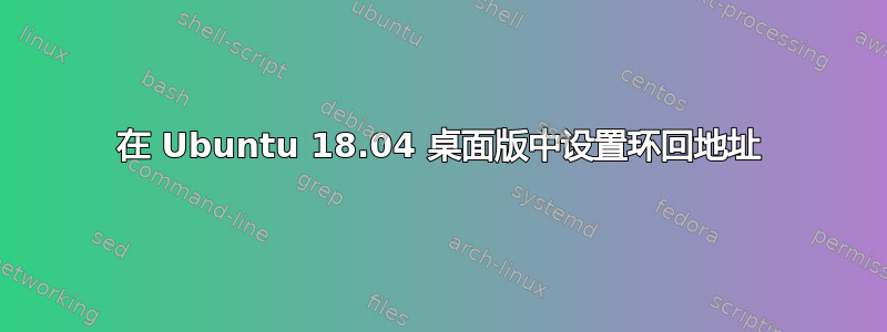 在 Ubuntu 18.04 桌面版中设置环回地址