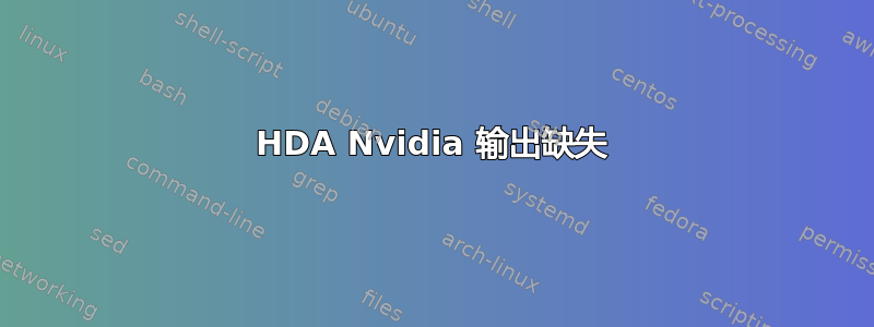 HDA Nvidia 输出缺失