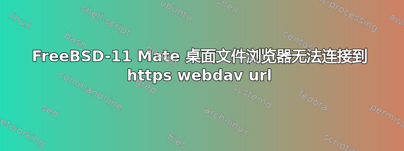 FreeBSD-11 Mate 桌面文件浏览器无法连接到 https webdav url