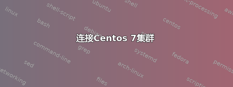 连接Centos 7集群