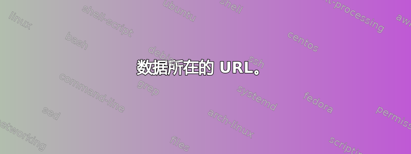 数据所在的 URL。