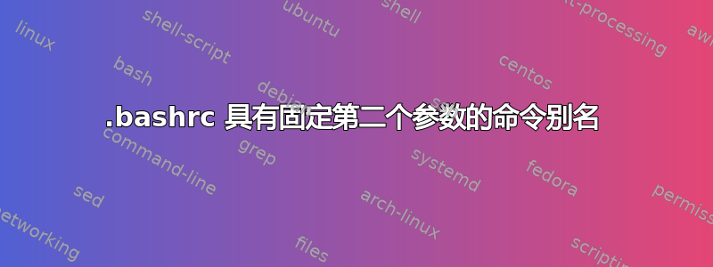 .bashrc 具有固定第二个参数的命令别名