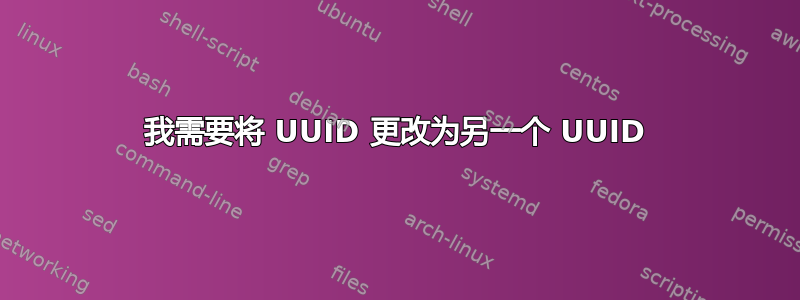 我需要将 UUID 更改为另一个 UUID