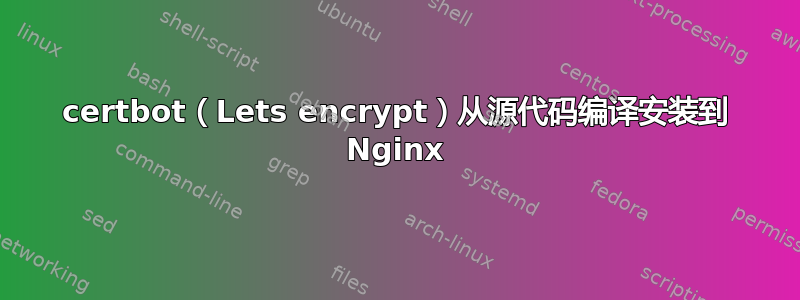 certbot（Lets encrypt）从源代码编译安装到 Nginx