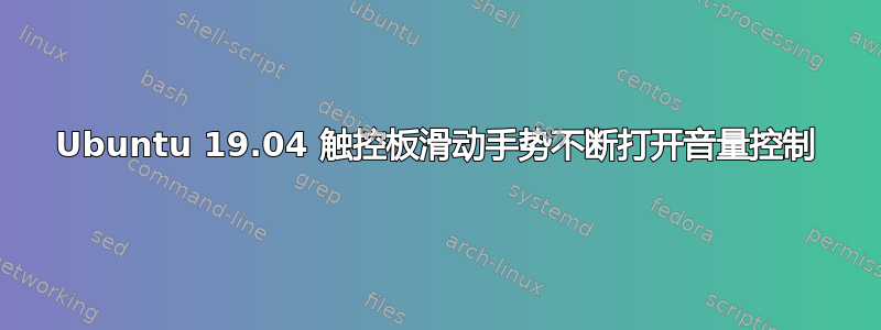 Ubuntu 19.04 触控板滑动手势不断打开音量控制