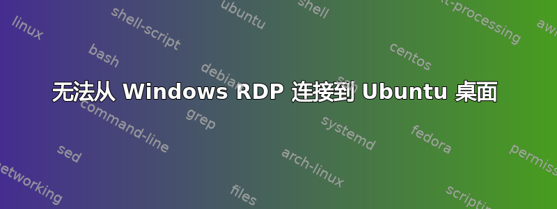 无法从 Windows RDP 连接到 Ubuntu 桌面