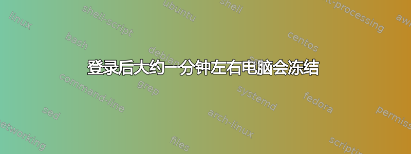 登录后大约一分钟左右电脑会冻结