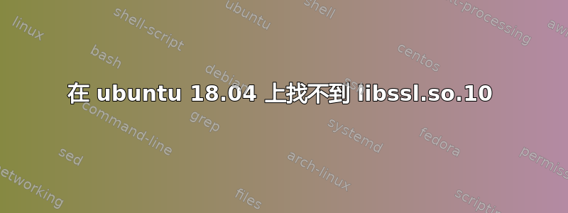 在 ubuntu 18.04 上找不到 libssl.so.10