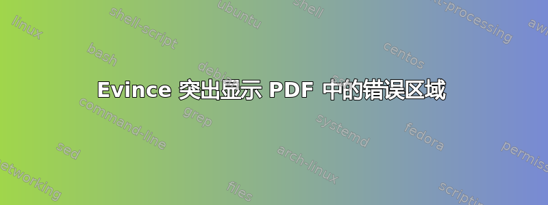 Evince 突出显示 PDF 中的错误区域