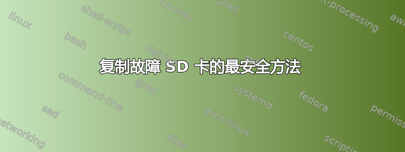 复制故障 SD 卡的最安全方法