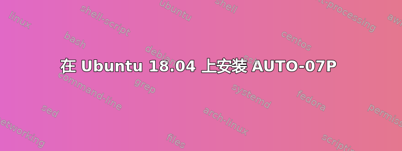 在 Ubuntu 18.04 上安装 AUTO-07P