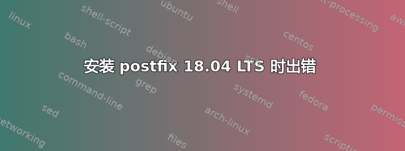 安装 postfix 18.04 LTS 时出错