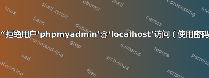 如何解决“拒绝用户‘phpmyadmin’@‘localhost’访问（使用密码：是）”