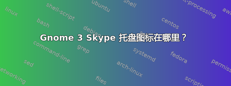 Gnome 3 Skype 托盘图标在哪里？