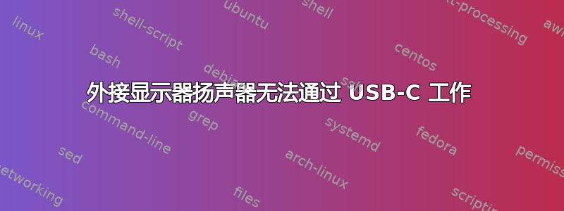 外接显示器扬声器无法通过 USB-C 工作