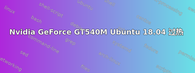 Nvidia GeForce GT540M Ubuntu 18.04 过热