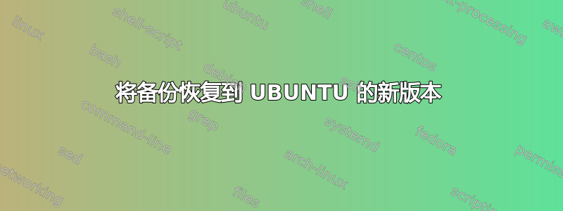 将备份恢复到 UBUNTU 的新版本