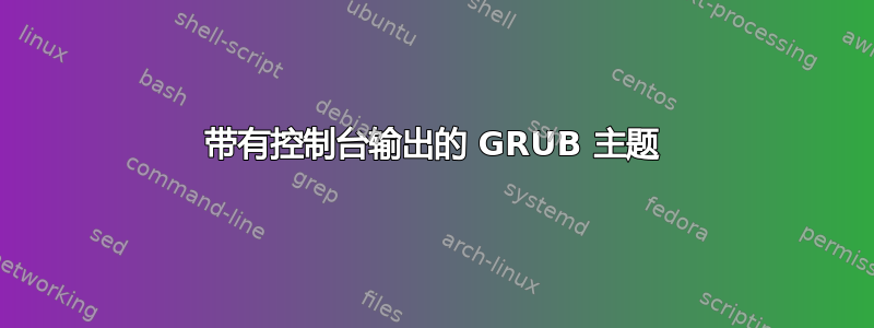 带有控制台输出的 GRUB 主题