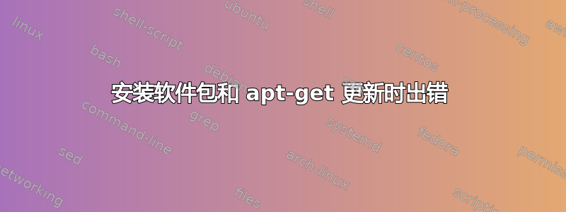 安装软件包和 apt-get 更新时出错