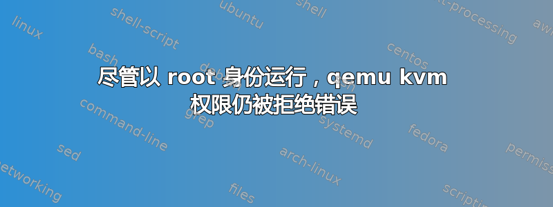 尽管以 root 身份运行，qemu kvm 权限仍被拒绝错误