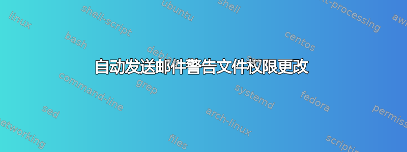 自动发送邮件警告文件权限更改