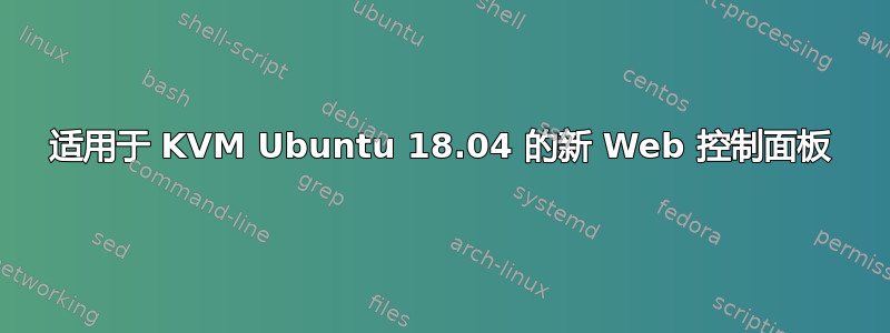 适用于 KVM Ubuntu 18.04 的新 Web 控制面板