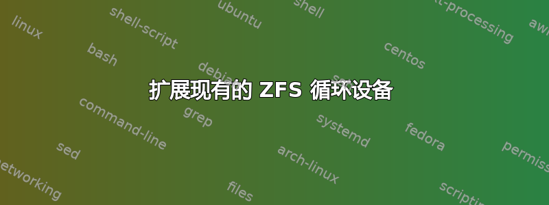 扩展现有的 ZFS 循环设备