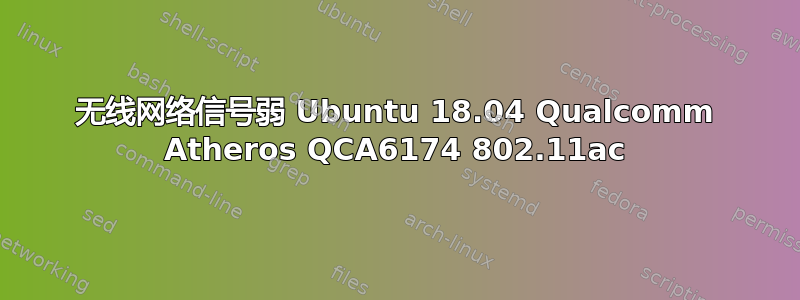 无线网络信号弱 Ubuntu 18.04 Qualcomm Atheros QCA6174 802.11ac