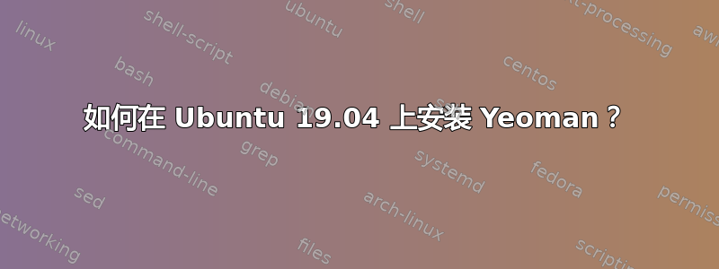 如何在 Ubuntu 19.04 上安装 Yeoman？