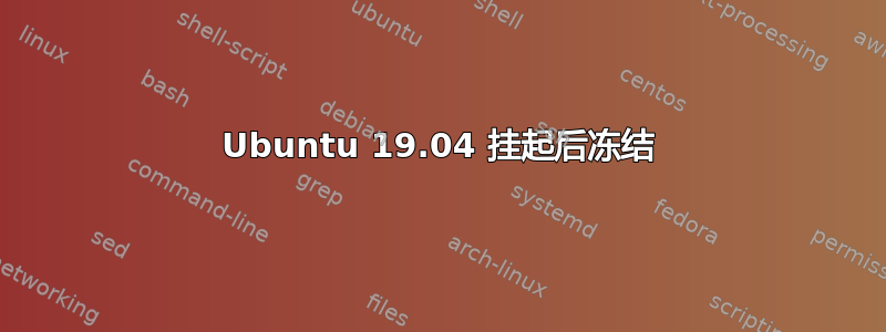 Ubuntu 19.04 挂起后冻结