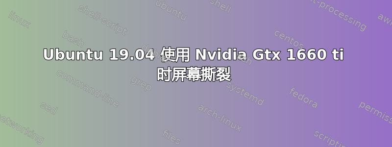 Ubuntu 19.04 使用 Nvidia Gtx 1660 ti 时屏幕撕裂